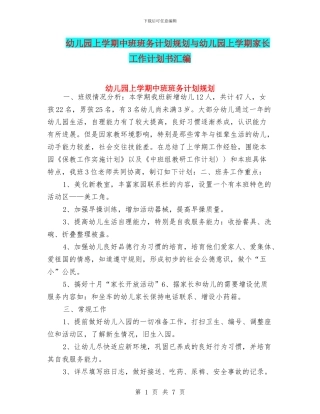 幼儿园上学期中班班务计划规划与幼儿园上学期家长工作计划书汇编