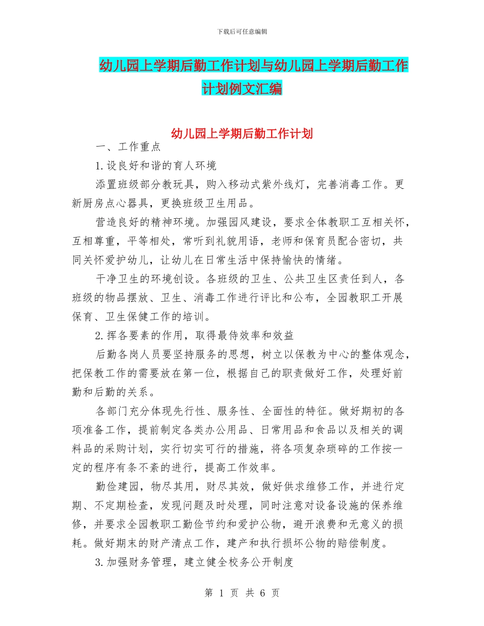 幼儿园上学期后勤工作计划与幼儿园上学期后勤工作计划例文汇编_第1页