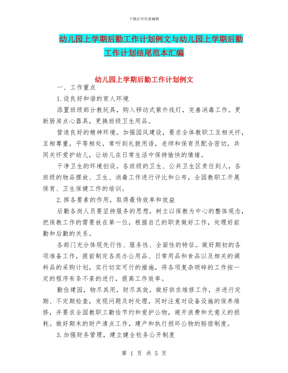 幼儿园上学期后勤工作计划例文与幼儿园上学期后勤工作计划结尾范本汇编_第1页