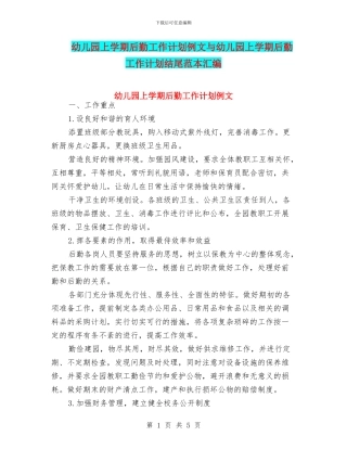 幼儿园上学期后勤工作计划例文与幼儿园上学期后勤工作计划结尾范本汇编