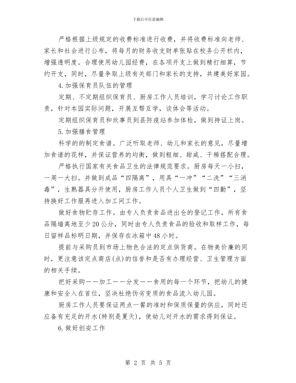 幼儿园上学期后勤工作计划例文与幼儿园上学期家长工作计划书汇编_第2页