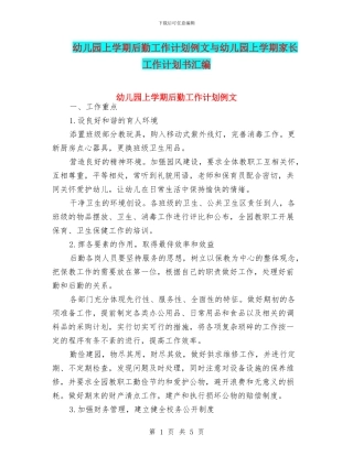 幼儿园上学期后勤工作计划例文与幼儿园上学期家长工作计划书汇编