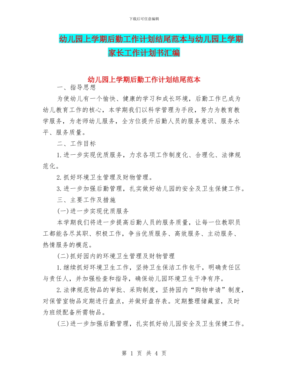 幼儿园上学期后勤工作计划结尾范本与幼儿园上学期家长工作计划书汇编_第1页