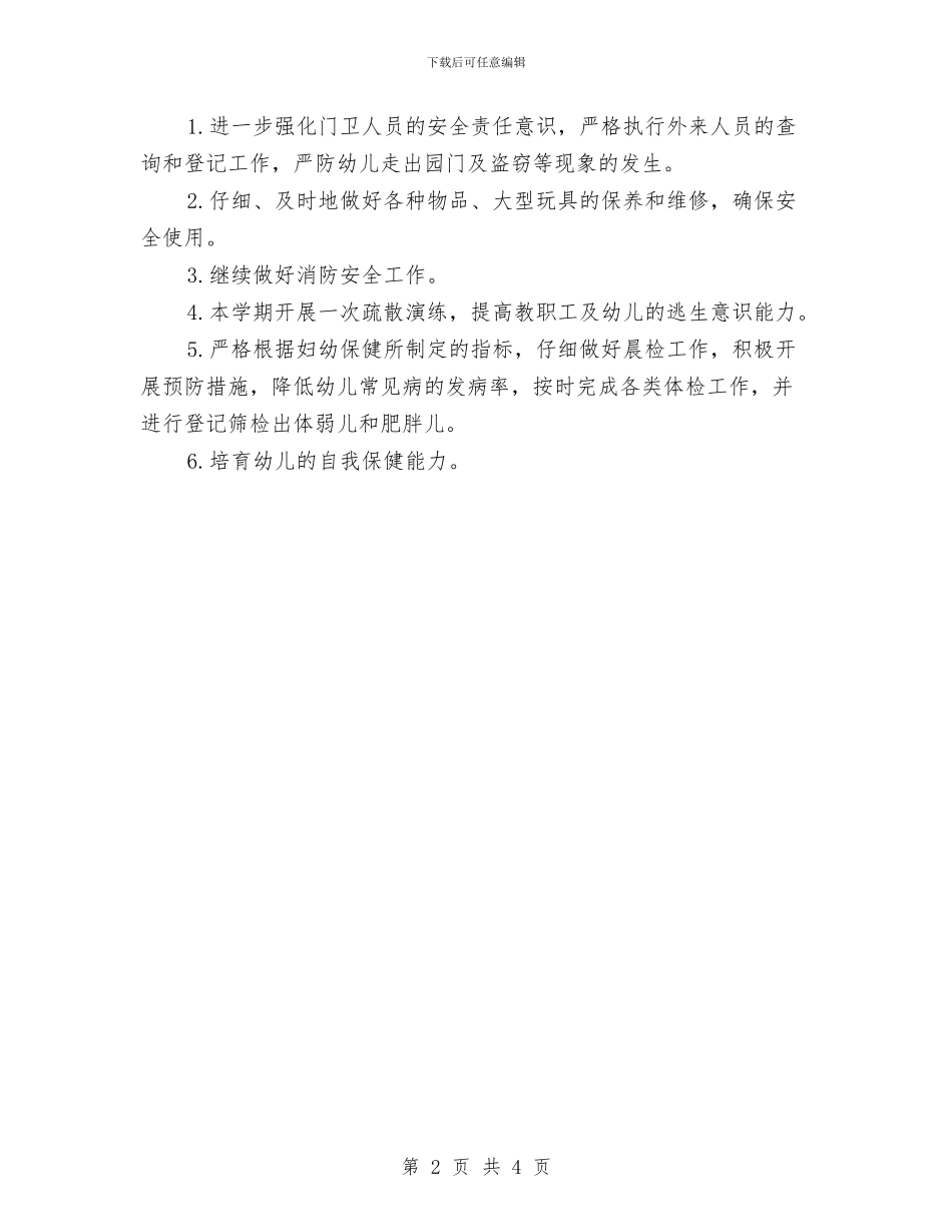 幼儿园上学期后勤工作计划结尾范本与幼儿园上学期家长工作计划书汇编_第2页