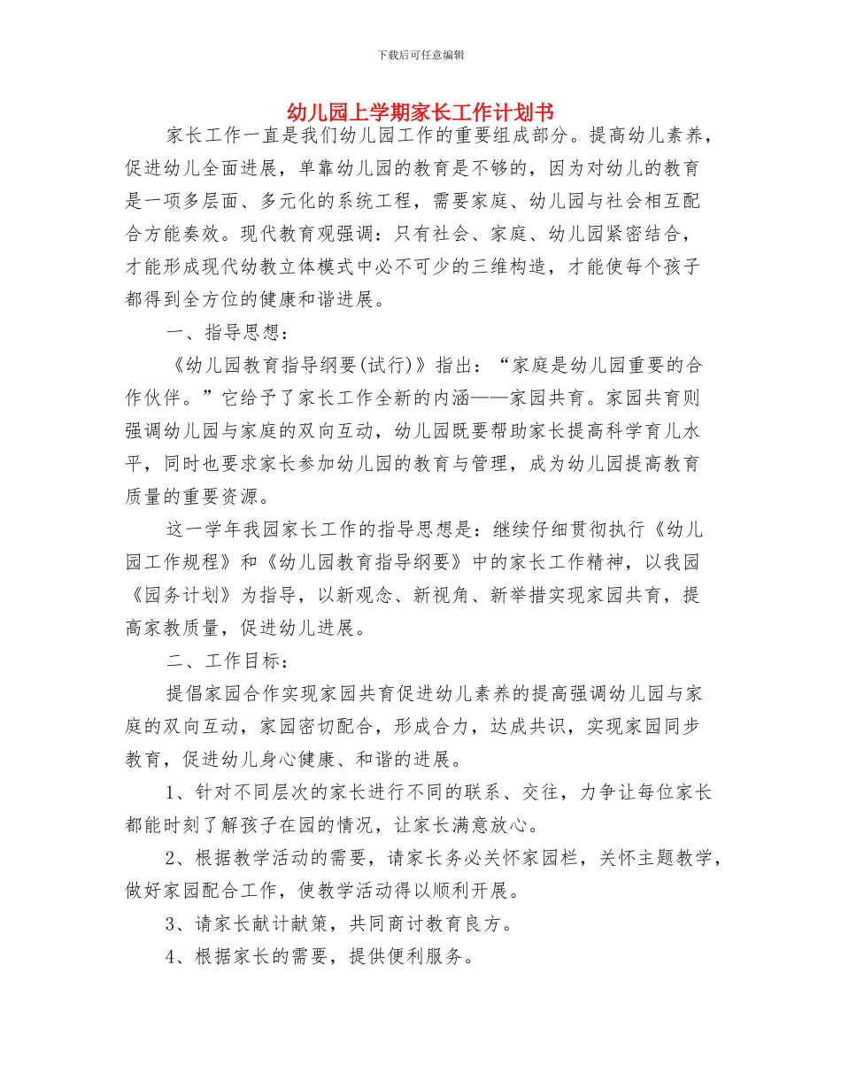 幼儿园上学期后勤工作计划结尾范本与幼儿园上学期家长工作计划书汇编_第3页