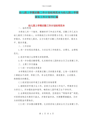 幼儿园上学期后勤工作计划结尾范本与幼儿园上学期家长工作计划书汇编