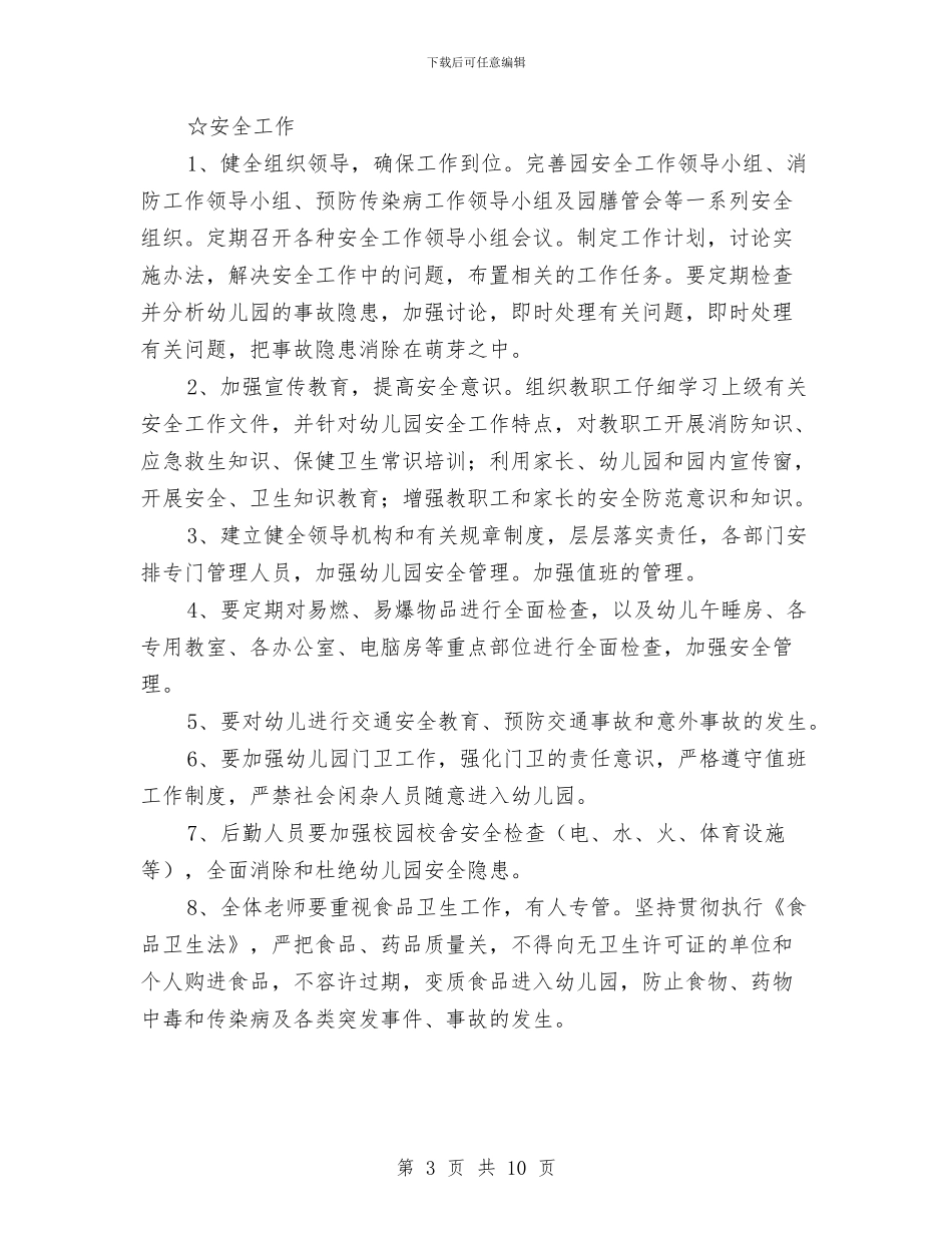 幼儿园上学期园务计划与幼儿园上学期安全工作计划汇编_第3页