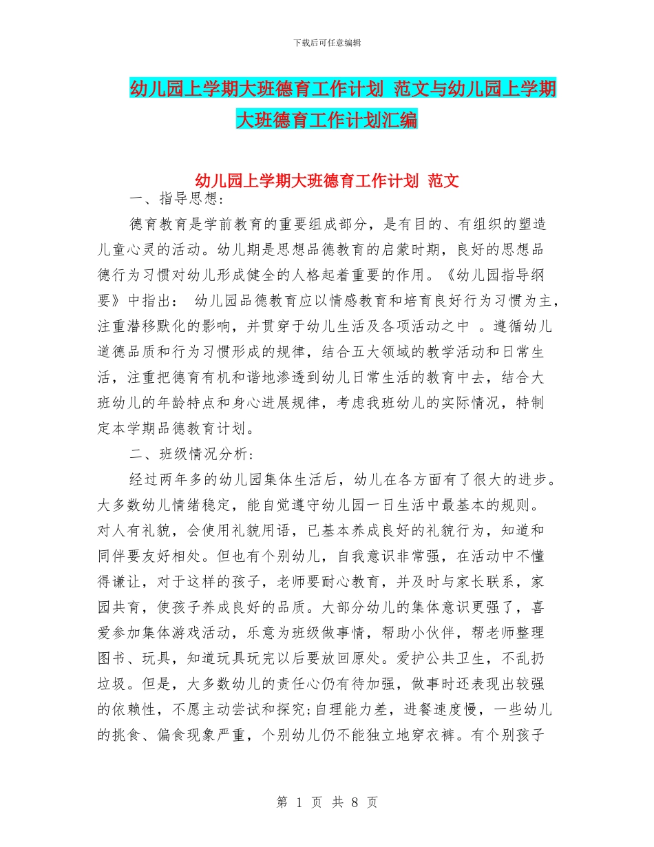 幼儿园上学期大班德育工作计划_第1页