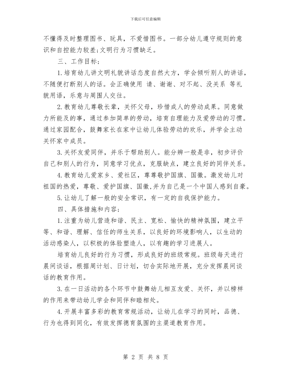 幼儿园上学期大班德育工作计划_第2页