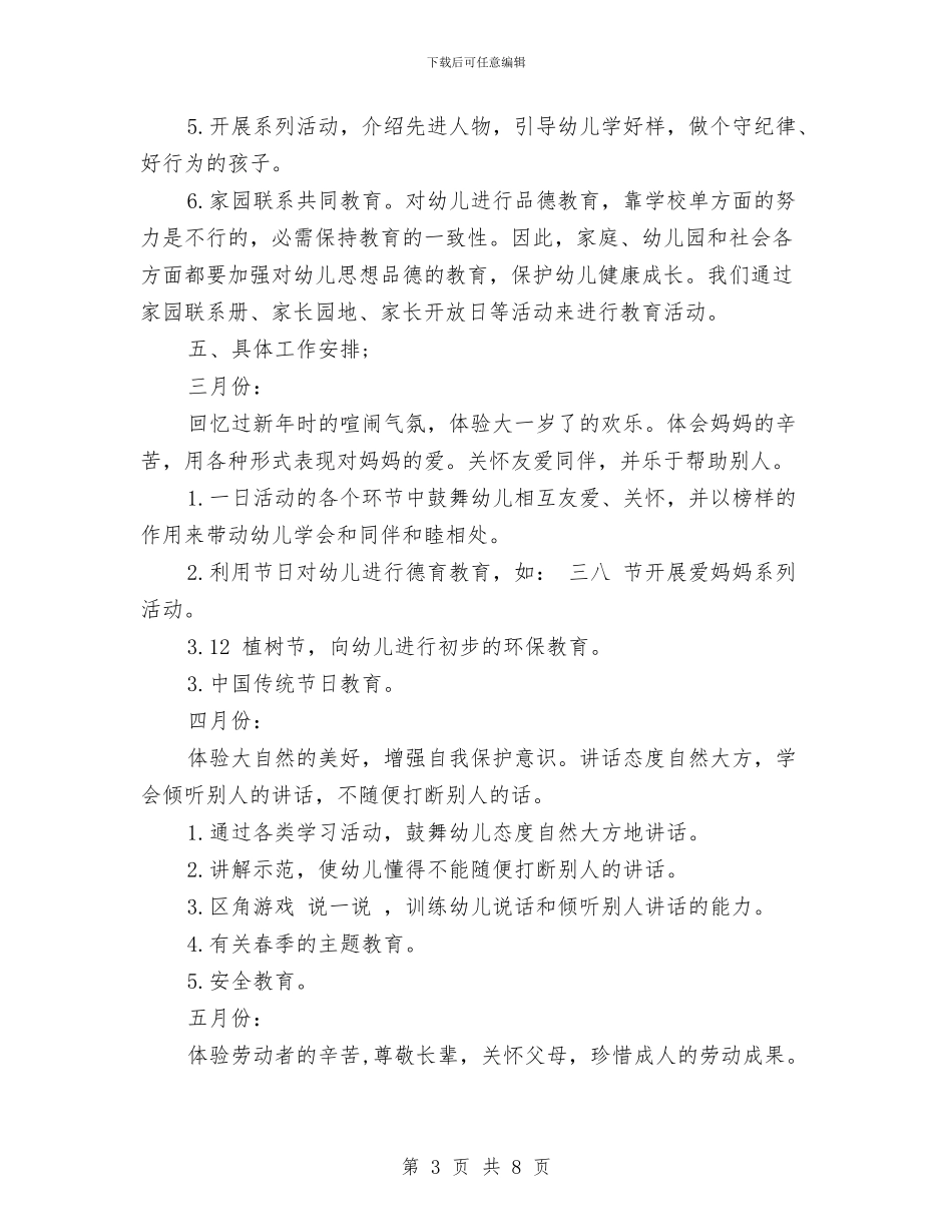 幼儿园上学期大班德育工作计划_第3页