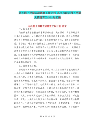 幼儿园上学期大班德育工作计划