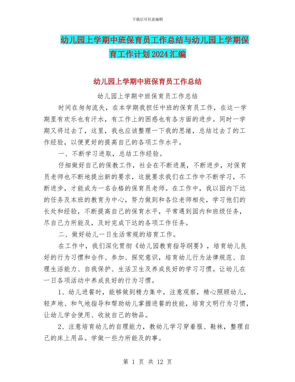 幼儿园上学期中班保育员工作总结与幼儿园上学期保育工作计划2024汇编_第1页