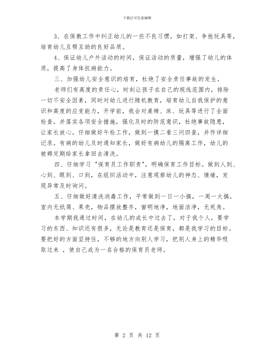 幼儿园上学期中班保育员工作总结与幼儿园上学期保育工作计划2024汇编_第2页