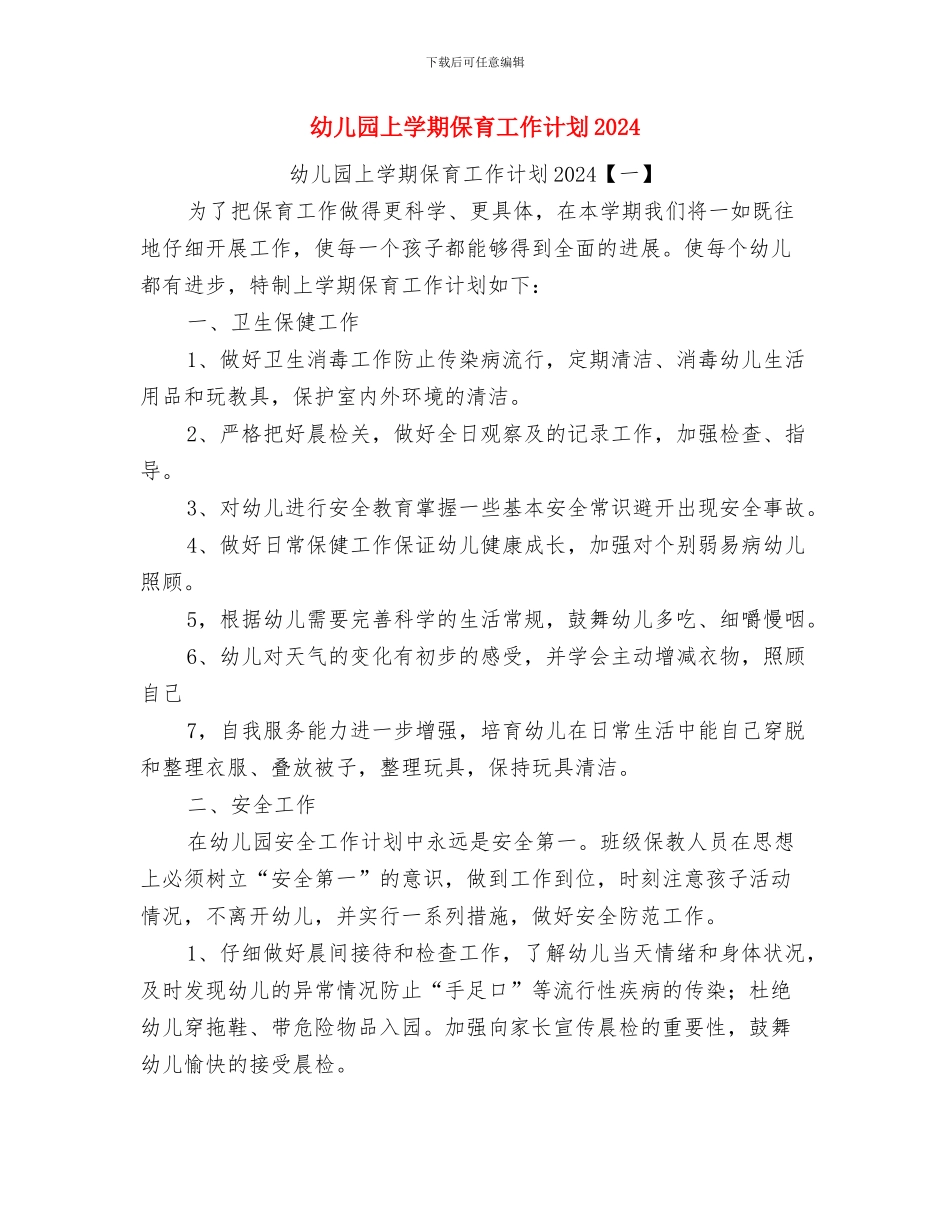 幼儿园上学期中班保育员工作总结与幼儿园上学期保育工作计划2024汇编_第3页
