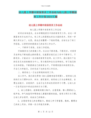 幼儿园上学期中班保育员工作总结与幼儿园上学期保育工作计划2024汇编