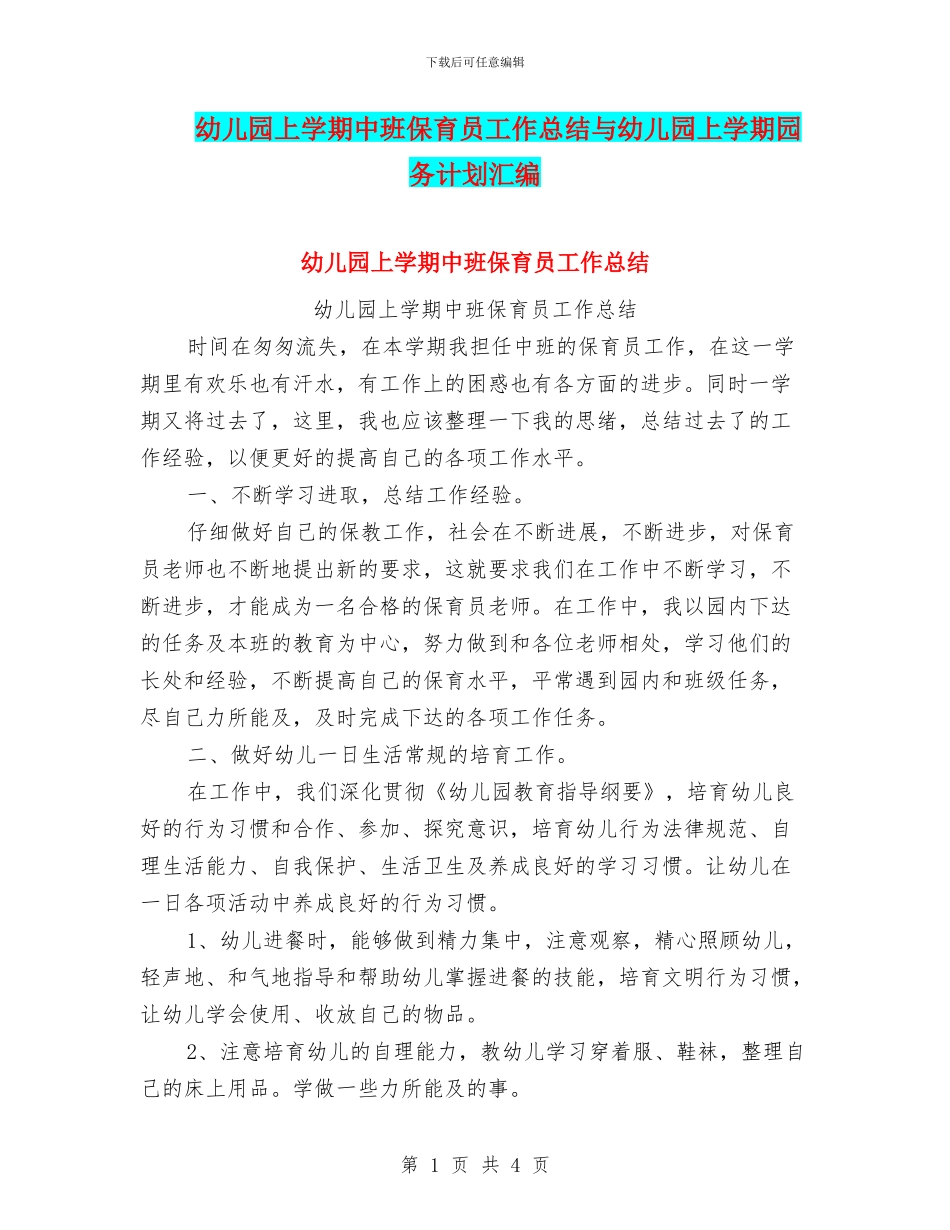 幼儿园上学期中班保育员工作总结与幼儿园上学期园务计划汇编_第1页