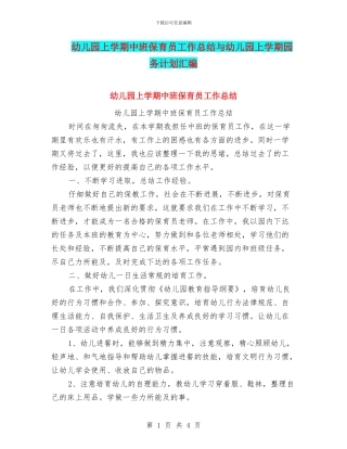 幼儿园上学期中班保育员工作总结与幼儿园上学期园务计划汇编