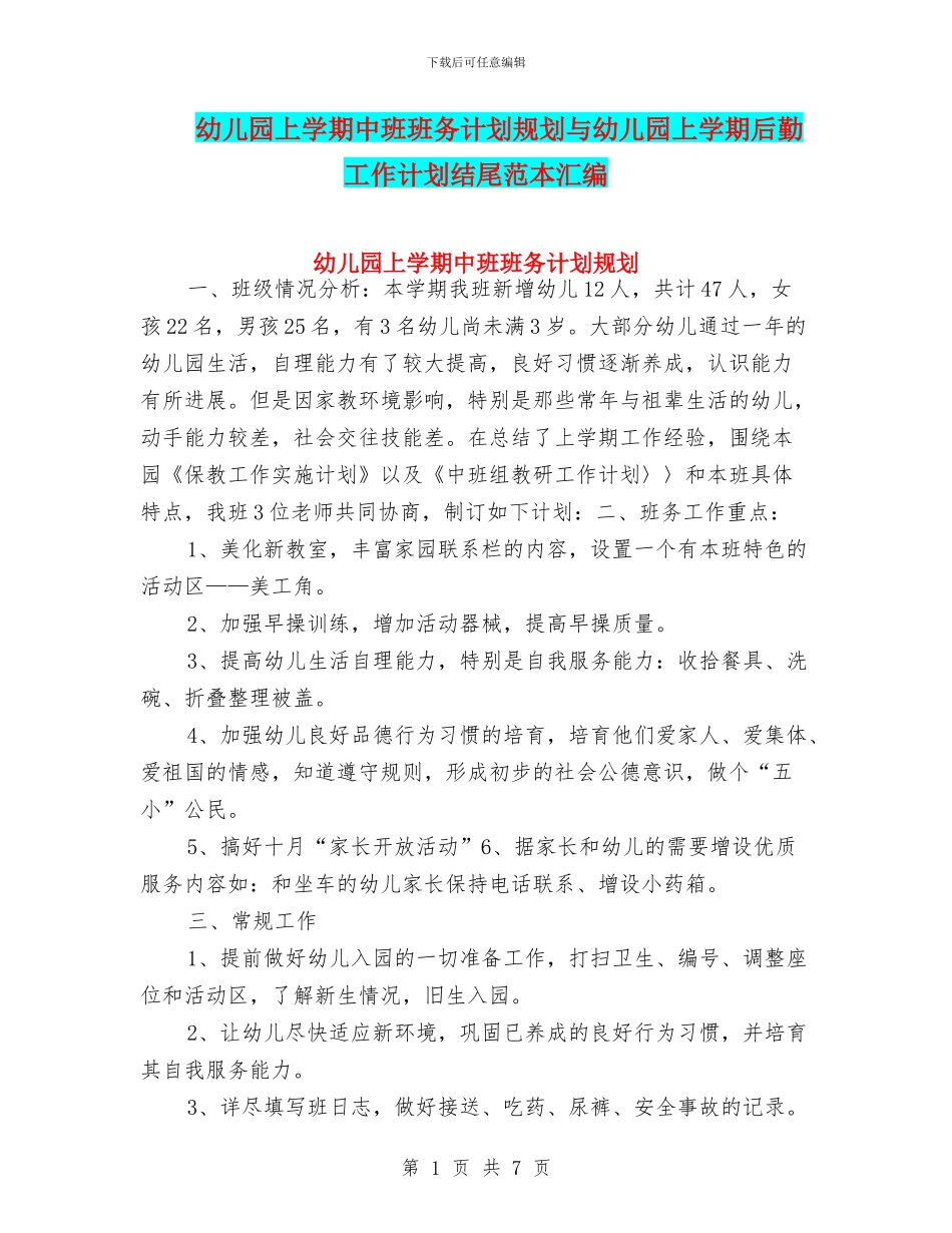 幼儿园上学期中班班务计划规划与幼儿园上学期后勤工作计划结尾范本汇编_第1页
