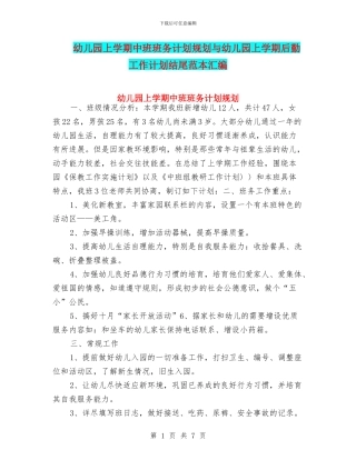 幼儿园上学期中班班务计划规划与幼儿园上学期后勤工作计划结尾范本汇编