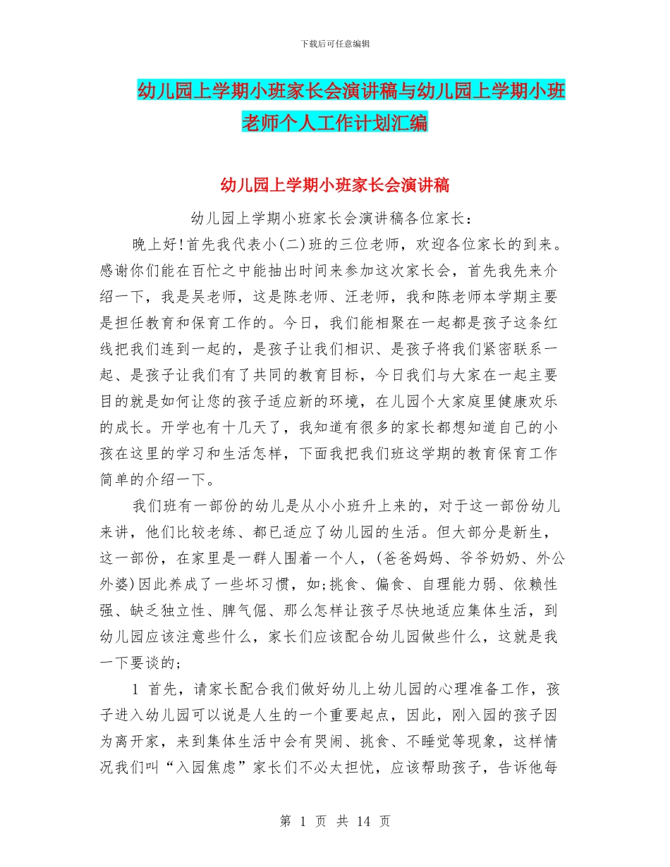 幼儿园上学期小班家长会演讲稿与幼儿园上学期小班教师个人工作计划汇编_第1页