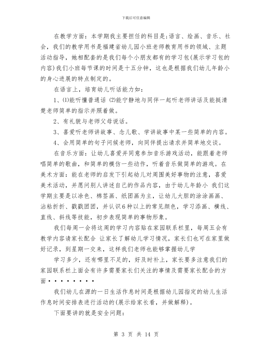 幼儿园上学期小班家长会演讲稿与幼儿园上学期小班教师个人工作计划汇编_第3页