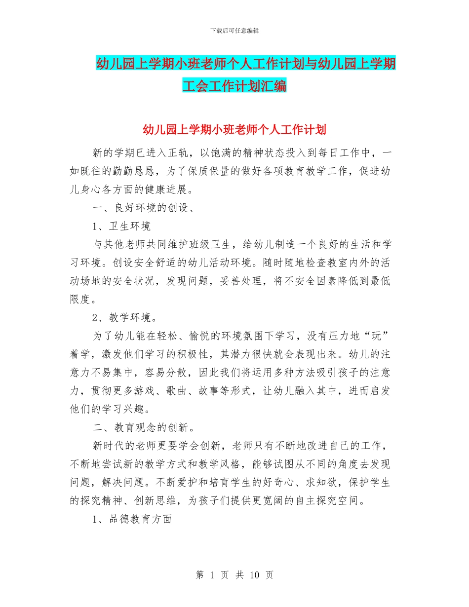 幼儿园上学期小班教师个人工作计划与幼儿园上学期工会工作计划汇编_第1页