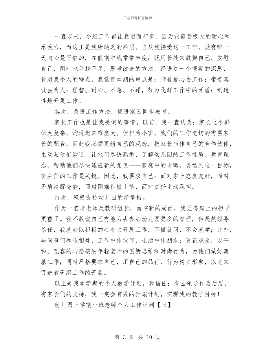 幼儿园上学期小班教师个人工作计划与幼儿园上学期工会工作计划汇编_第3页