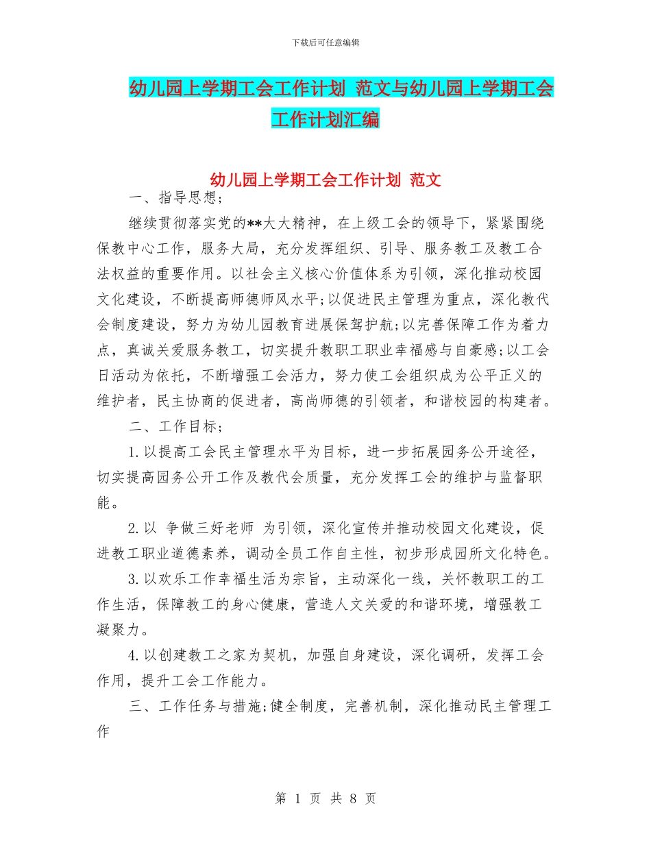 幼儿园上学期工会工作计划-范文与幼儿园上学期工会工作计划汇编_第1页