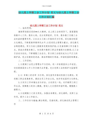 幼儿园上学期工会工作计划-范文与幼儿园上学期工会工作计划汇编