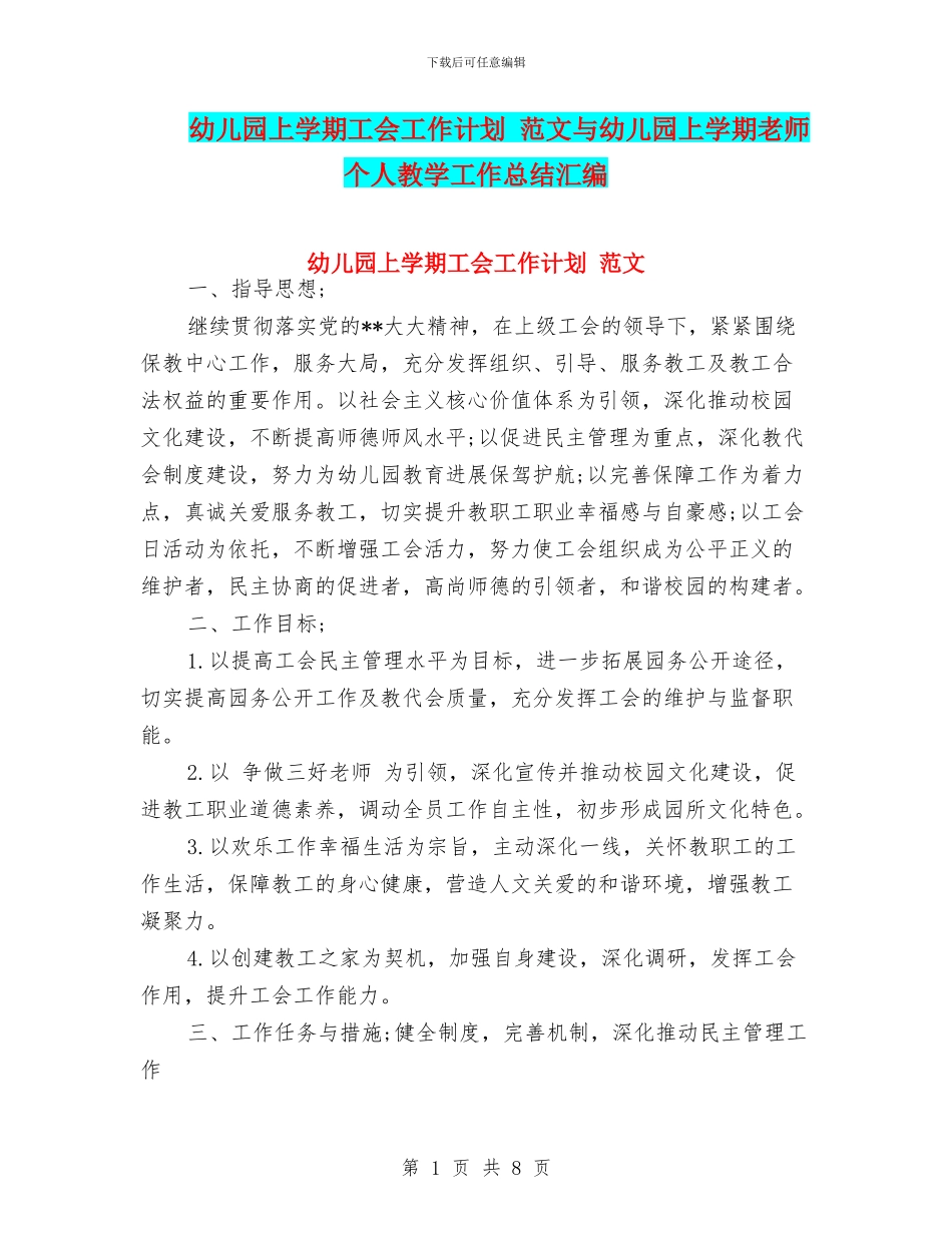 幼儿园上学期工会工作计划_第1页