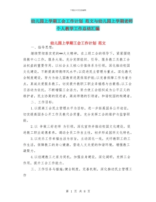 幼儿园上学期工会工作计划