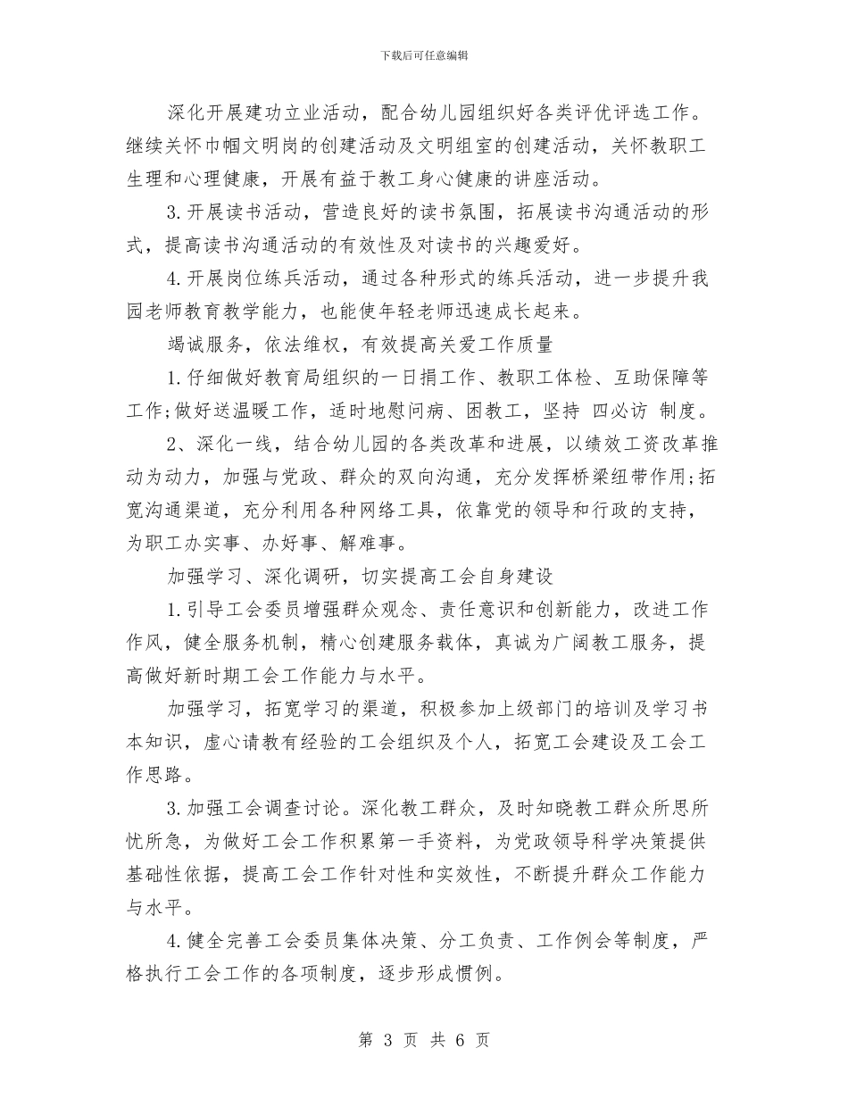 幼儿园上学期工会工作计划与幼儿园上学期工作总结汇编_第3页