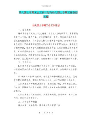 幼儿园上学期工会工作计划与幼儿园上学期工作总结汇编