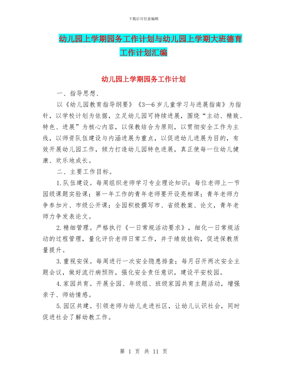 幼儿园上学期园务工作计划与幼儿园上学期大班德育工作计划汇编_第1页