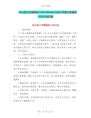 幼儿园上学期园务工作计划与幼儿园上学期大班德育工作计划汇编