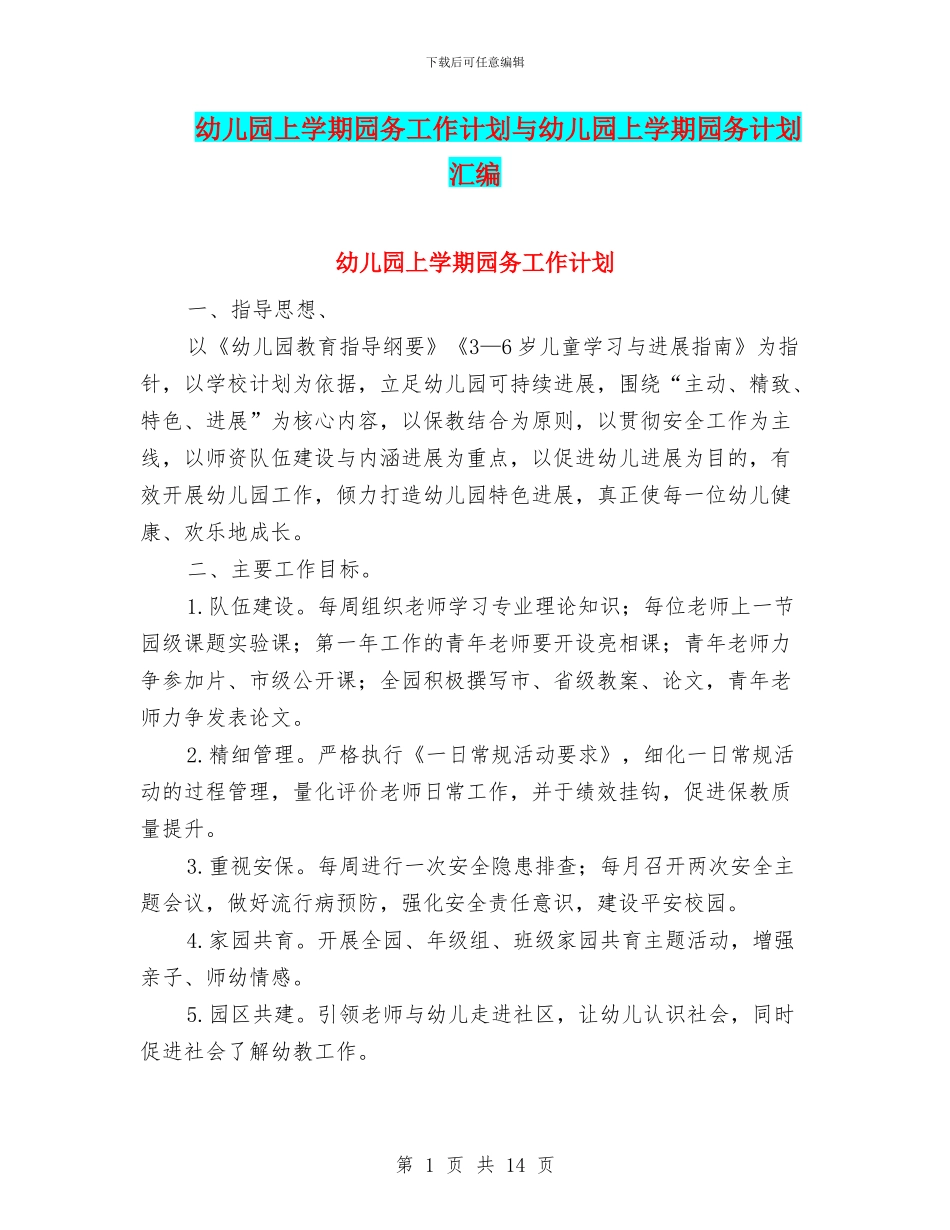 幼儿园上学期园务工作计划与幼儿园上学期园务计划汇编_第1页
