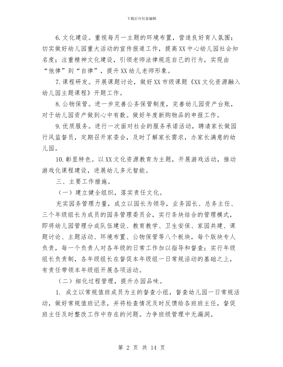 幼儿园上学期园务工作计划与幼儿园上学期园务计划汇编_第2页