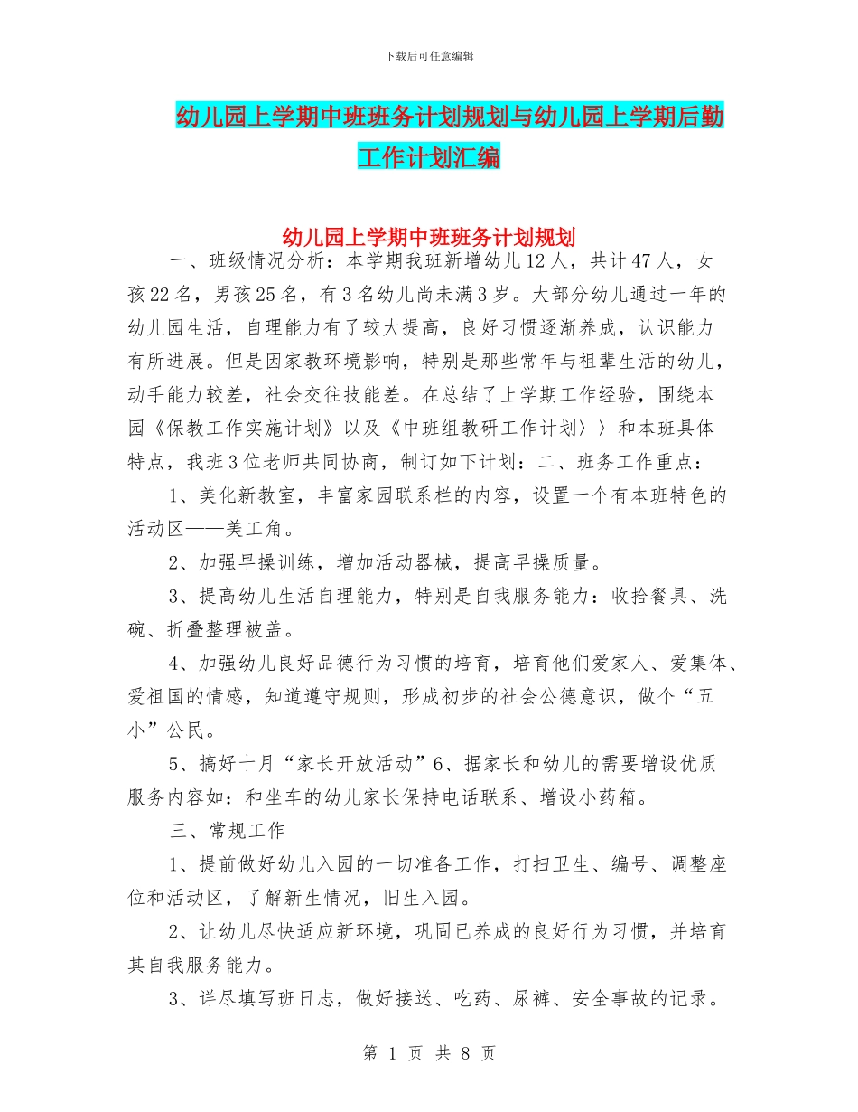 幼儿园上学期中班班务计划规划与幼儿园上学期后勤工作计划汇编_第1页