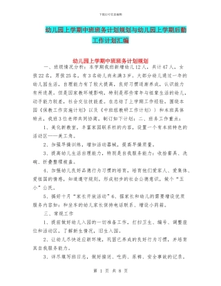 幼儿园上学期中班班务计划规划与幼儿园上学期后勤工作计划汇编