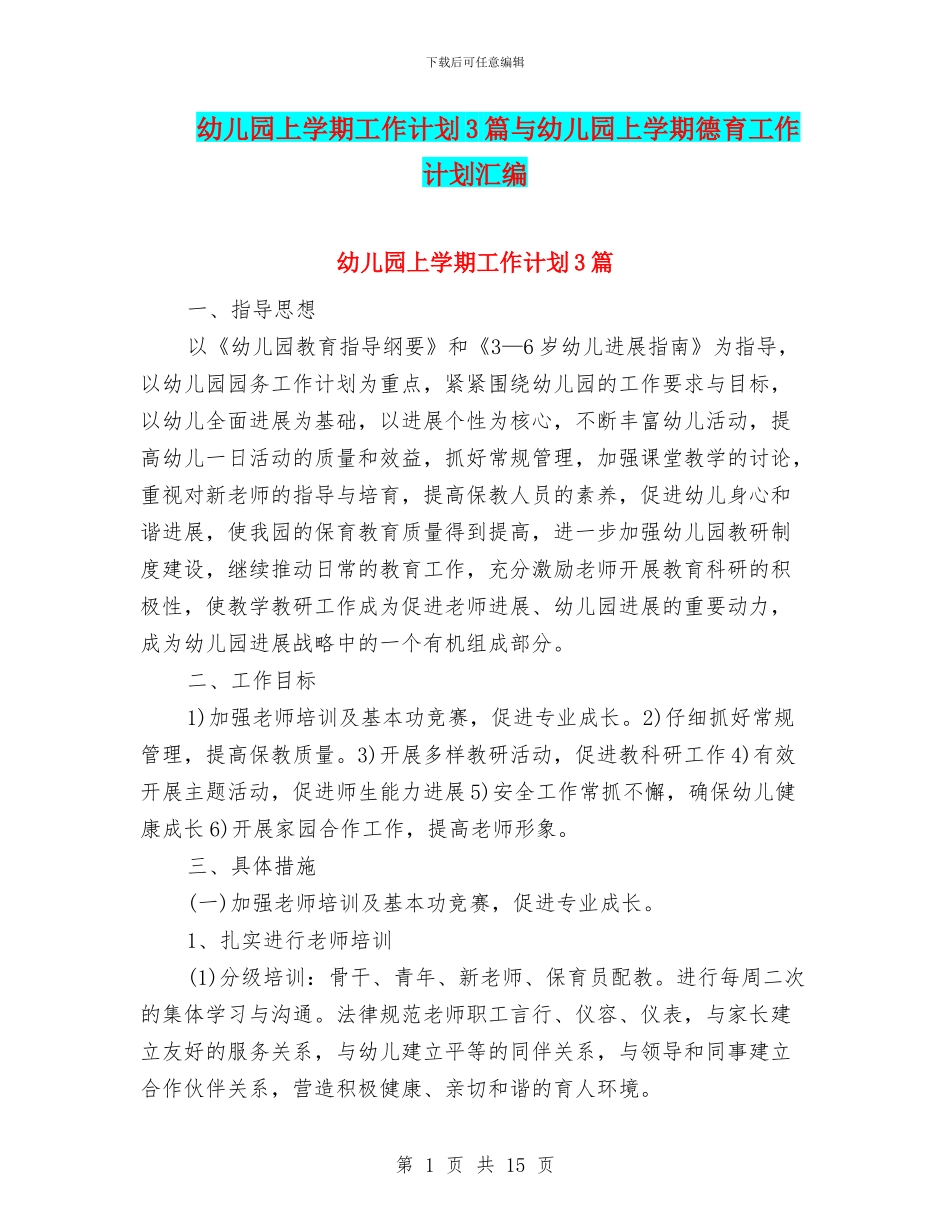 幼儿园上学期工作计划3篇与幼儿园上学期德育工作计划汇编_第1页