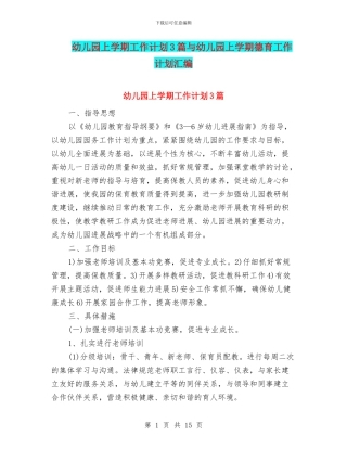 幼儿园上学期工作计划3篇与幼儿园上学期德育工作计划汇编