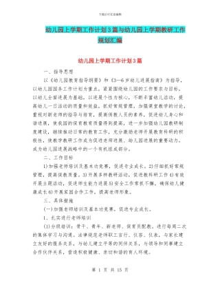 幼儿园上学期工作计划3篇与幼儿园上学期教研工作规划汇编