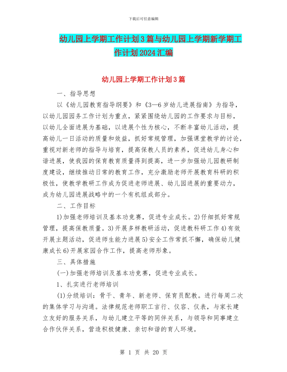 幼儿园上学期工作计划3篇与幼儿园上学期新学期工作计划2024汇编_第1页