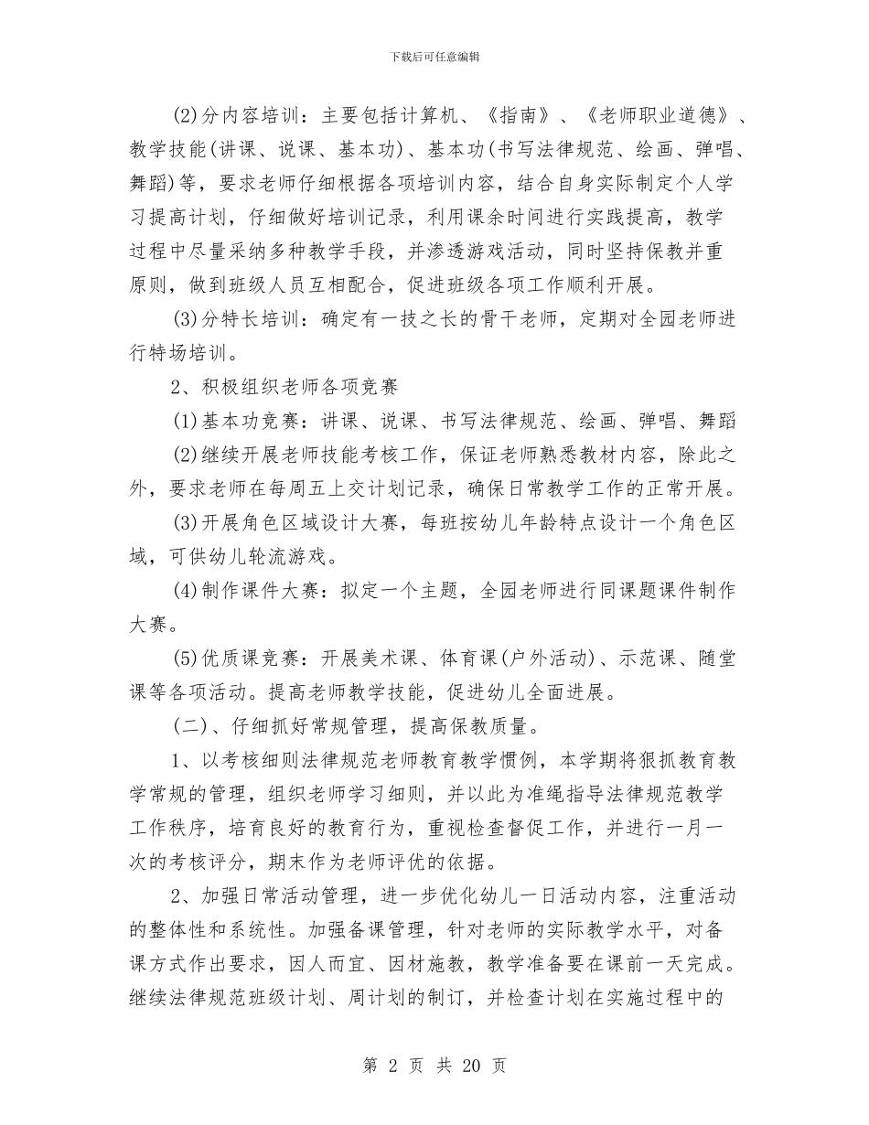 幼儿园上学期工作计划3篇与幼儿园上学期新学期工作计划2024汇编_第2页