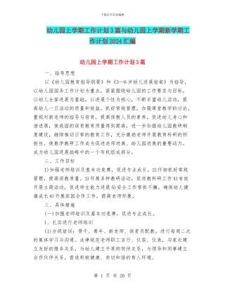 幼儿园上学期工作计划3篇与幼儿园上学期新学期工作计划2024汇编