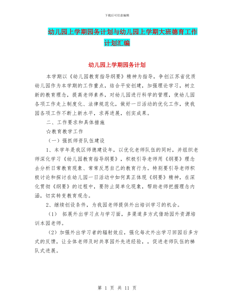 幼儿园上学期园务计划与幼儿园上学期大班德育工作计划汇编_第1页