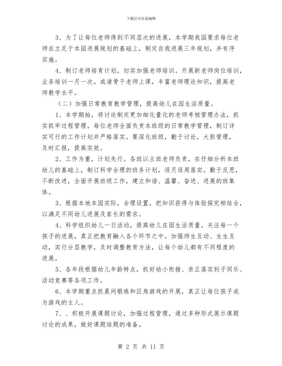 幼儿园上学期园务计划与幼儿园上学期大班德育工作计划汇编_第2页