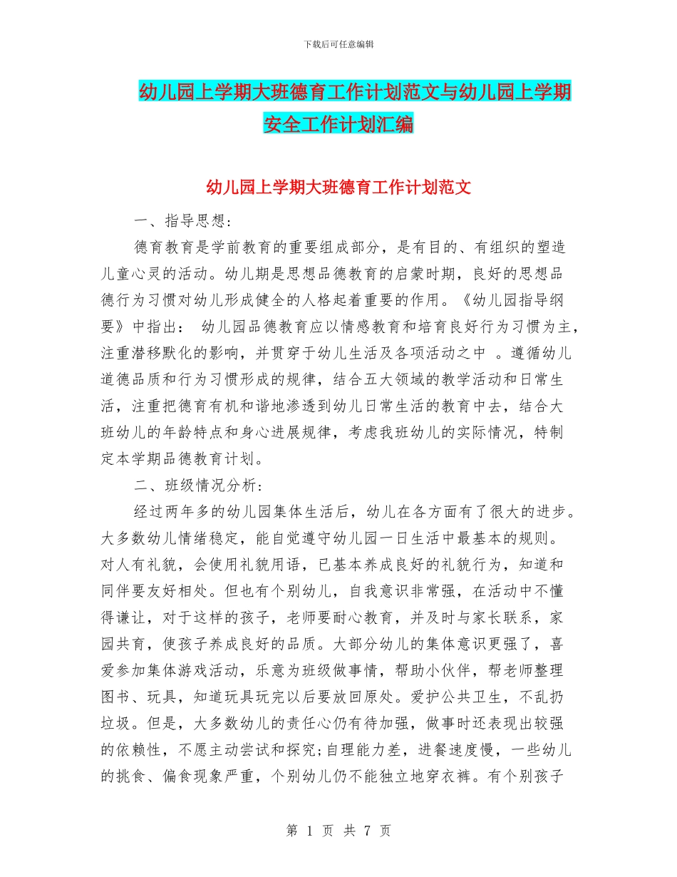 幼儿园上学期大班德育工作计划范文与幼儿园上学期安全工作计划汇编_第1页