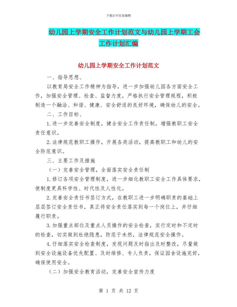 幼儿园上学期安全工作计划范文与幼儿园上学期工会工作计划汇编_第1页