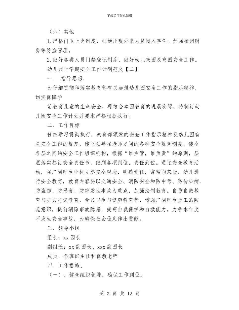幼儿园上学期安全工作计划范文与幼儿园上学期工会工作计划汇编_第3页